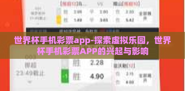 世界杯手机彩票app-探索虚拟乐园，世界杯手机彩票APP的兴起与影响