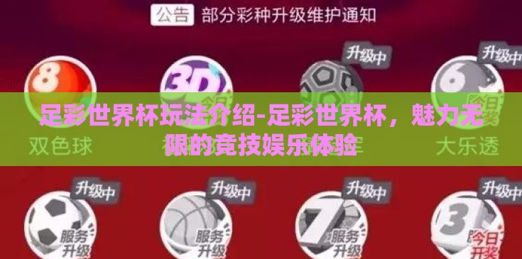 足彩世界杯玩法介绍-足彩世界杯,魅力无限的竞技娱乐体验 足彩世界杯玩法介绍-足彩世界杯,魅力无限的竞技娱乐体验