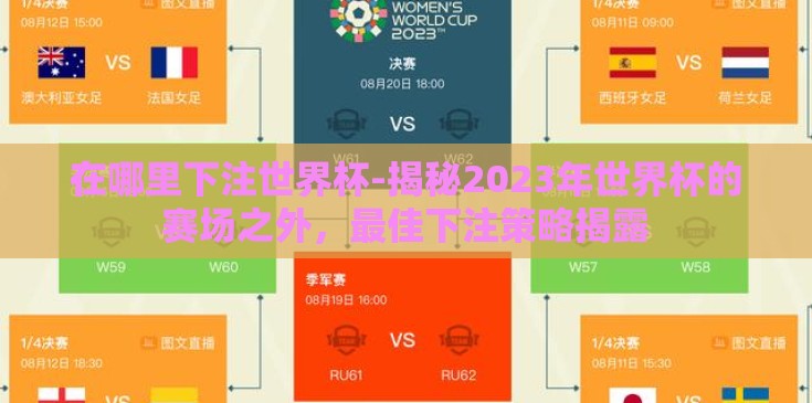 在哪里下注世界杯-揭秘2023年世界杯的赛场之外，最佳下注策略揭露