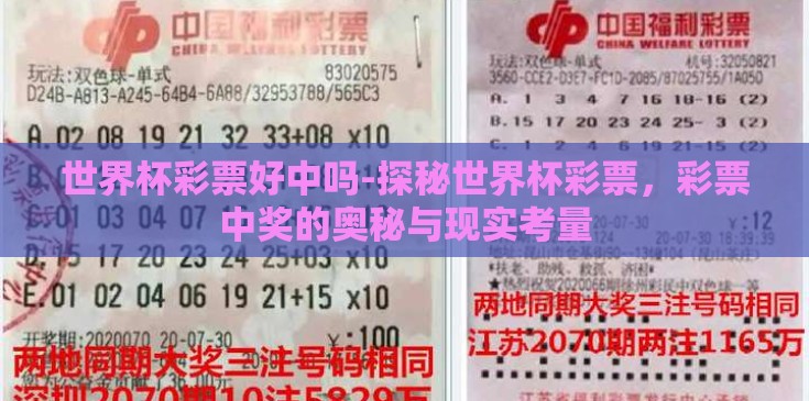 世界杯彩票好中吗-探秘世界杯彩票,彩票中奖的奥秘与现实考量 世界杯彩票好中吗-探秘世界杯彩票,彩票中奖的奥秘与现实考量