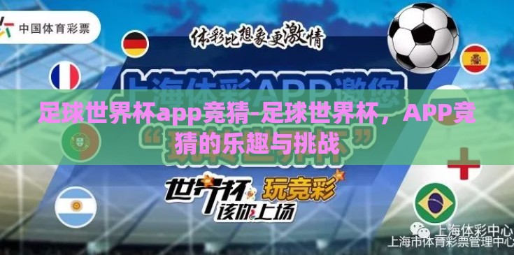 足球世界杯app竞猜-足球世界杯，APP竞猜的乐趣与挑战