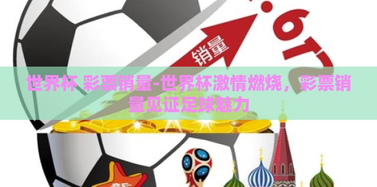 世界杯 彩票销量-世界杯激情燃烧，彩票销量见证足球魅力