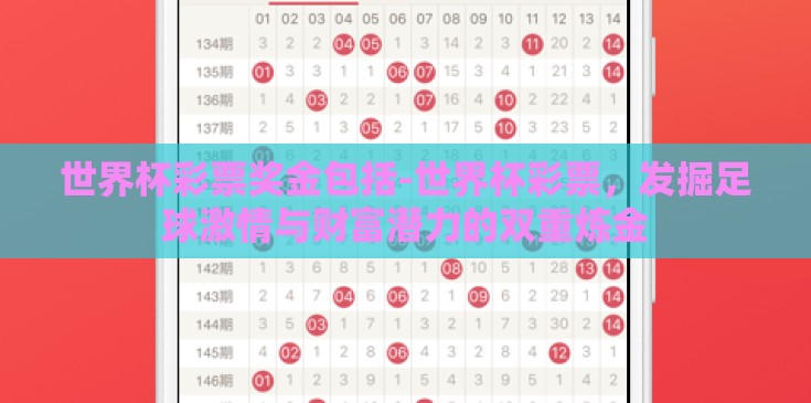世界杯彩票奖金包括-世界杯彩票,发掘足球激情与财富潜力的双重炼金 世界杯彩票奖金包括-世界杯彩票,发掘足球激情与财富潜力的双重炼金