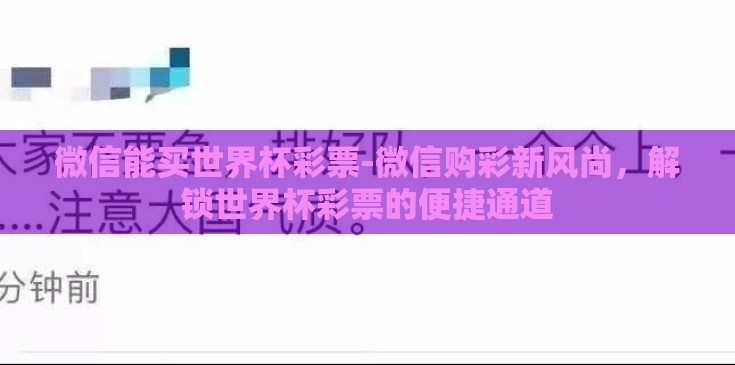 微信能买世界杯彩票-微信购彩新风尚,解锁世界杯彩票的便捷通道 微信能买世界杯彩票-微信购彩新风尚,解锁世界杯彩票的便捷通道