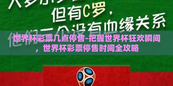 世界杯彩票几点停售-把握世界杯狂欢瞬间，世界杯彩票停售时间全攻略