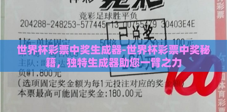 世界杯彩票中奖生成器-世界杯彩票中奖秘籍，独特生成器助您一臂之力