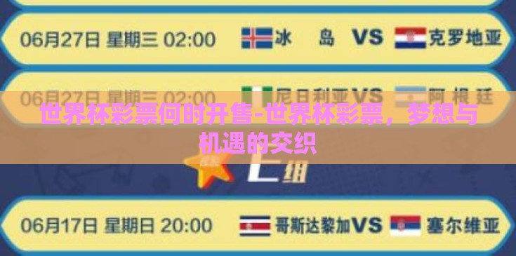 世界杯彩票何时开售-世界杯彩票,梦想与机遇的交织 世界杯彩票何时开售-世界杯彩票,梦想与机遇的交织