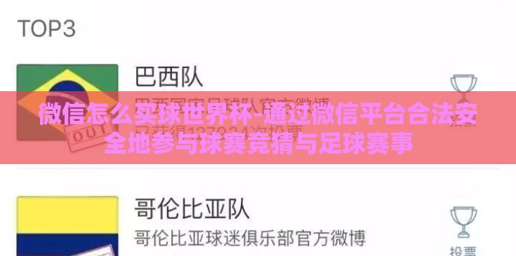 微信怎么买球世界杯-通过微信平台合法安全地参与球赛竞猜与足球赛事 微信怎么买球世界杯-通过微信平台合法安全地参与球赛竞猜与足球赛事