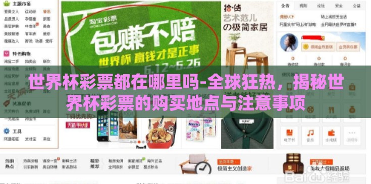 世界杯彩票都在哪里吗-全球狂热,揭秘世界杯彩票的购买地点与注意事项 世界杯彩票都在哪里吗-全球狂热,揭秘世界杯彩票的购买地点与注意事项