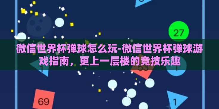微信世界杯弹球怎么玩-微信世界杯弹球游戏指南,更上一层楼的竞技乐趣 微信世界杯弹球怎么玩-微信世界杯弹球游戏指南,更上一层楼的竞技乐趣