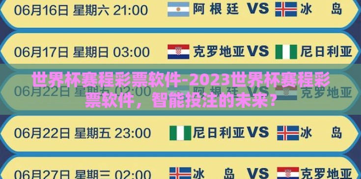 世界杯赛程彩票软件-2023世界杯赛程彩票软件，智能投注的未来？