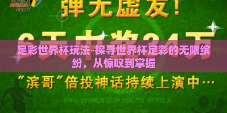 足彩世界杯玩法-探寻世界杯足彩的无限缤纷,从惊叹到掌握 足彩世界杯玩法-探寻世界杯足彩的无限缤纷,从惊叹到掌握