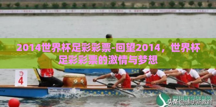 2014世界杯足彩彩票-回望2014，世界杯足彩彩票的激情与梦想