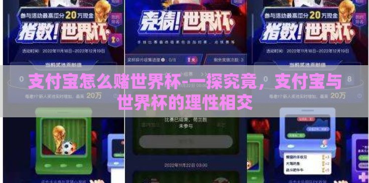 支付宝怎么赌世界杯-一探究竟,支付宝与世界杯的理性相交 支付宝怎么赌世界杯-一探究竟,支付宝与世界杯的理性相交