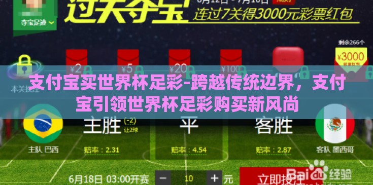 支付宝买世界杯足彩-跨越传统边界，支付宝引领世界杯足彩购买新风尚