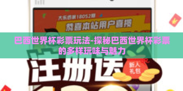 巴西世界杯彩票玩法-探秘巴西世界杯彩票的多样玩味与魅力 巴西世界杯彩票玩法-探秘巴西世界杯彩票的多样玩味与魅力