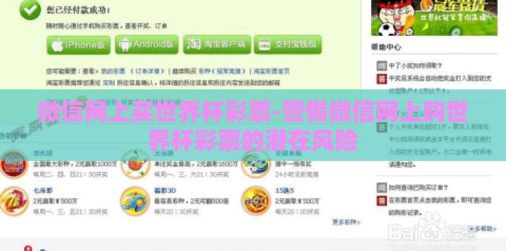 微信网上买世界杯彩票-警惕微信网上购世界杯彩票的潜在风险 微信网上买世界杯彩票-警惕微信网上购世界杯彩票的潜在风险