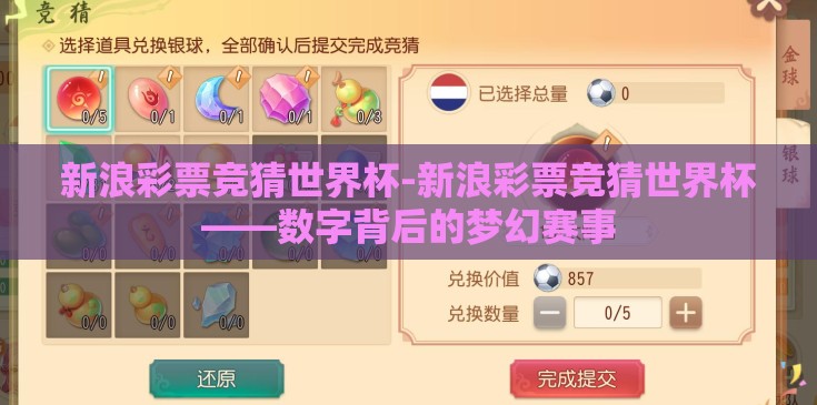 新浪彩票竞猜世界杯-新浪彩票竞猜世界杯——数字背后的梦幻赛事 新浪彩票竞猜世界杯-新浪彩票竞猜世界杯——数字背后的梦幻赛事
