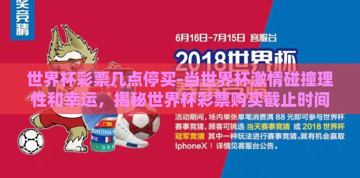 世界杯彩票几点停买-当世界杯激情碰撞理性和幸运，揭秘世界杯彩票购买截止时间