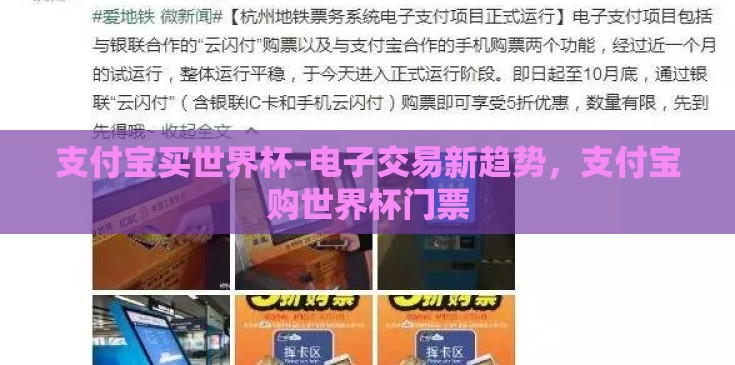 支付宝买世界杯-电子交易新趋势，支付宝购世界杯门票
