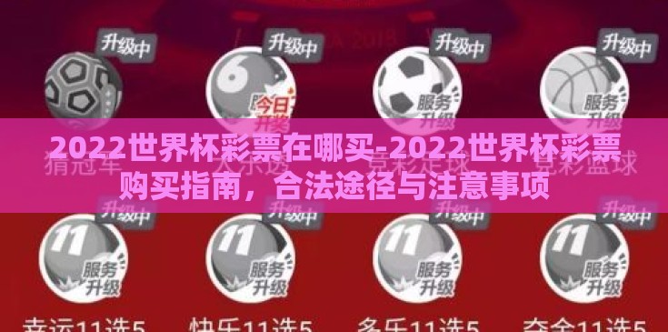 2022世界杯彩票在哪买-2022世界杯彩票购买指南,合法途径与注意事项 2022世界杯彩票在哪买-2022世界杯彩票购买指南,合法途径与注意事项