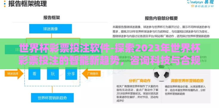 世界杯彩票投注软件-探索2023年世界杯彩票投注的智能新趋势,咨询科技与合规并进的解决方案 世界杯彩票投注软件-探索2023年世界杯彩票投注的智能新趋势,咨询科技与合规并进的解决方案