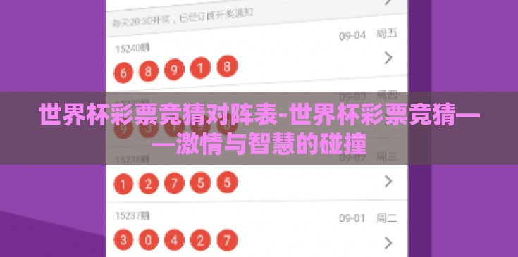世界杯彩票竞猜对阵表-世界杯彩票竞猜——激情与智慧的碰撞 世界杯彩票竞猜对阵表-世界杯彩票竞猜——激情与智慧的碰撞