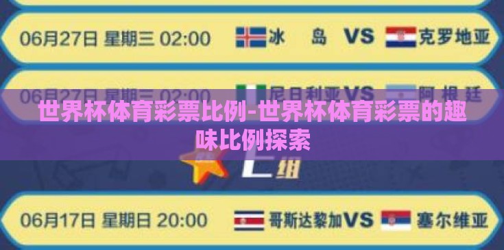 世界杯体育彩票比例-世界杯体育彩票的趣味比例探索 世界杯体育彩票比例-世界杯体育彩票的趣味比例探索