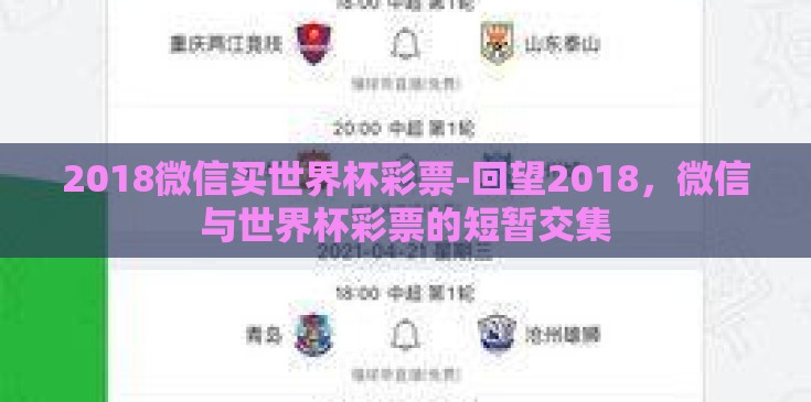 2018微信买世界杯彩票-回望2018，微信与世界杯彩票的短暂交集