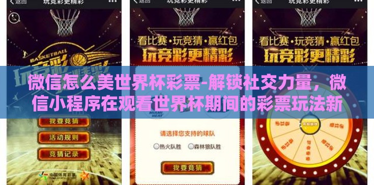 微信怎么美世界杯彩票-解锁社交力量，微信小程序在观看世界杯期间的彩票玩法新体验