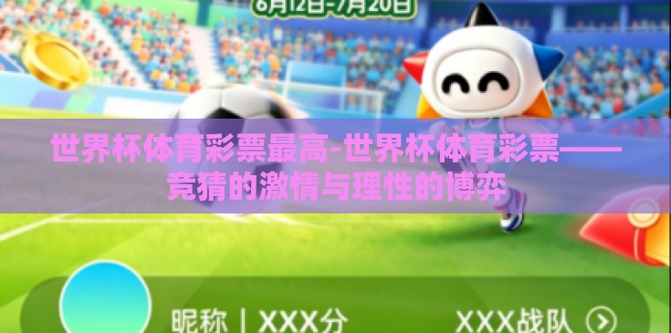 世界杯体育彩票最高-世界杯体育彩票——竞猜的激情与理性的博弈