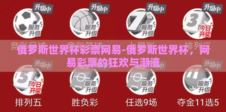 俄罗斯世界杯彩票网易-俄罗斯世界杯，网易彩票的狂欢与潮流
