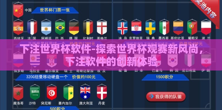 下注世界杯软件-探索世界杯观赛新风尚，下注软件的创新体验