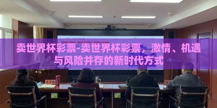 卖世界杯彩票-卖世界杯彩票，激情、机遇与风险并存的新时代方式