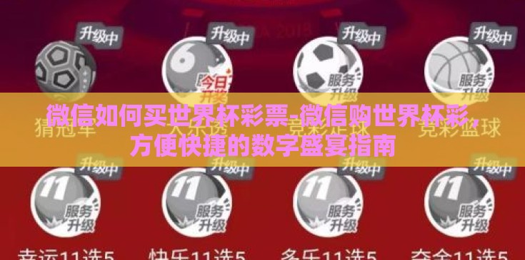 微信如何买世界杯彩票-微信购世界杯彩，方便快捷的数字盛宴指南