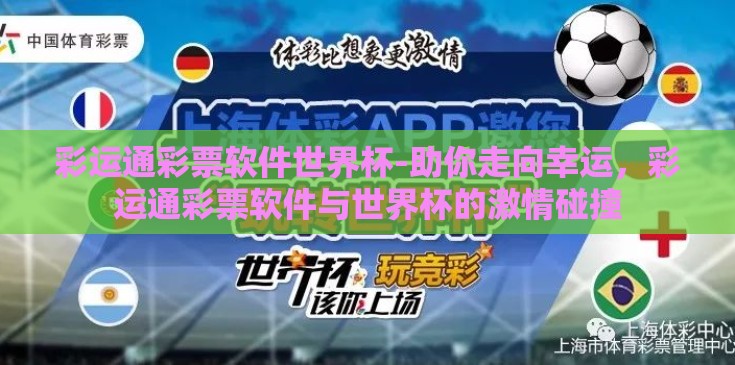 彩运通彩票软件世界杯-助你走向幸运，彩运通彩票软件与世界杯的激情碰撞