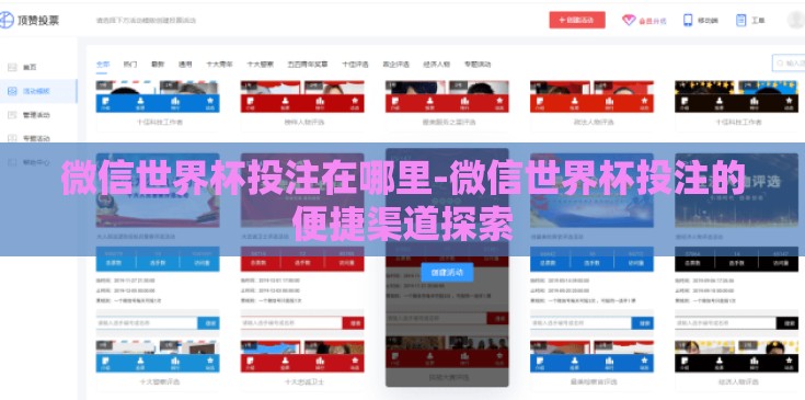 微信世界杯投注在哪里-微信世界杯投注的便捷渠道探索