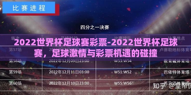 2022世界杯足球赛彩票-2022世界杯足球赛，足球激情与彩票机遇的碰撞