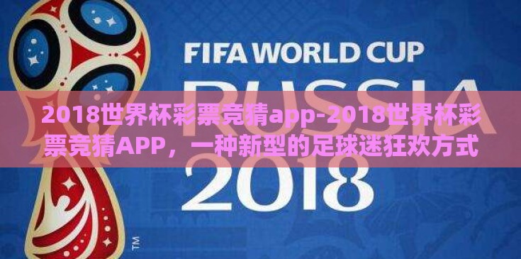 2018世界杯彩票竞猜app-2018世界杯彩票竞猜APP，一种新型的足球迷狂欢方式