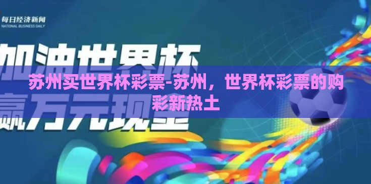 苏州买世界杯彩票-苏州，世界杯彩票的购彩新热土