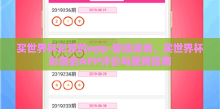 买世界杯彩票的app-智选球场，买世界杯彩票的APP评价与使用指南