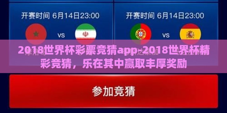 2018世界杯彩票竞猜app-2018世界杯精彩竞猜，乐在其中赢取丰厚奖励
