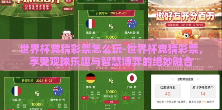 世界杯竞猜彩票怎么玩-世界杯竞猜彩票，享受观球乐趣与智慧博弈的绝妙融合