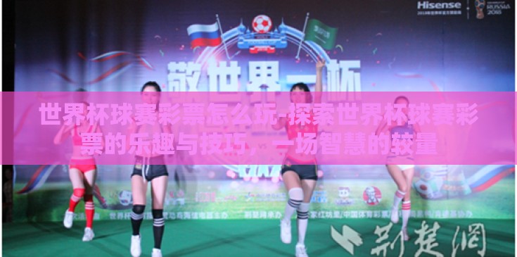 世界杯球赛彩票怎么玩-探索世界杯球赛彩票的乐趣与技巧，一场智慧的较量
