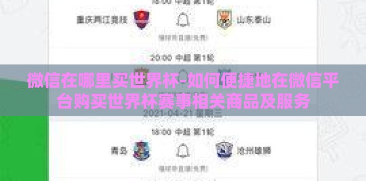 微信在哪里买世界杯-如何便捷地在微信平台购买世界杯赛事相关商品及服务