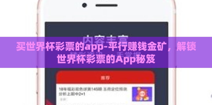 买世界杯彩票的app-平行赚钱金矿，解锁世界杯彩票的App秘笈