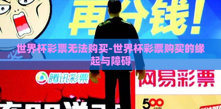 世界杯彩票无法购买-世界杯彩票购买的缘起与障碍