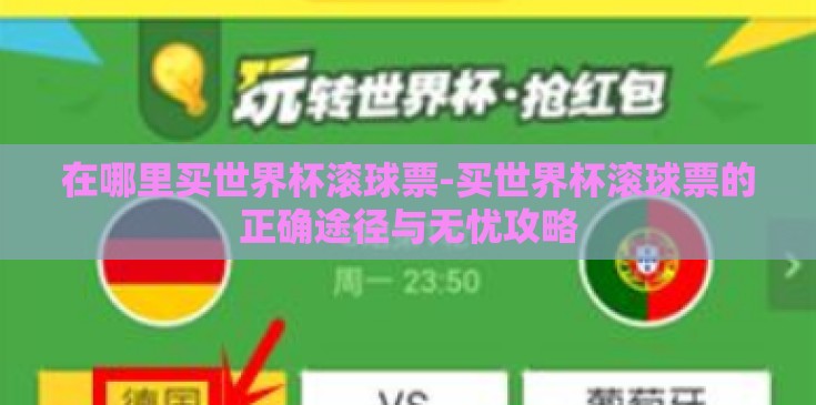 在哪里买世界杯滚球票-买世界杯滚球票的正确途径与无忧攻略