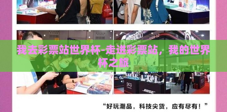 我去彩票站世界杯-走进彩票站，我的世界杯之旅