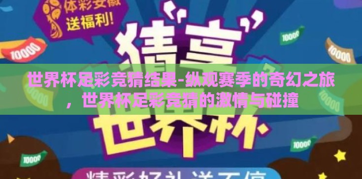 世界杯足彩竞猜结果-纵观赛季的奇幻之旅，世界杯足彩竞猜的激情与碰撞
